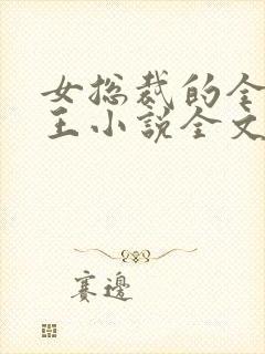 女总裁的全能兵王小说全文阅读