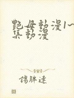 艳母动漫1~6集动漫