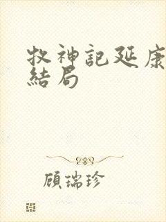 牧神记延康国的结局