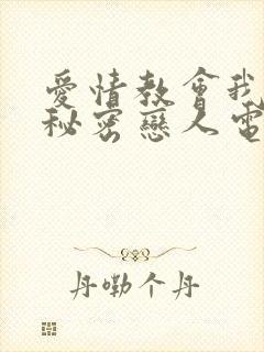 爱情教会我的事秘密恋人电视剧
