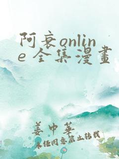 阿衰online 全集漫画免费