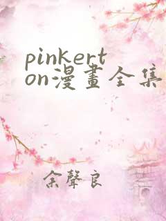 pinkerton漫画全集免费观看
