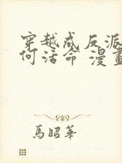 穿越成反派要如何活命 漫画 免费