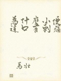 为什么小便后尿道口有刺痛感