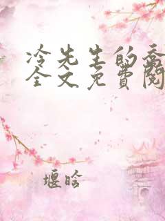冷先生的乔小姐全文免费阅读