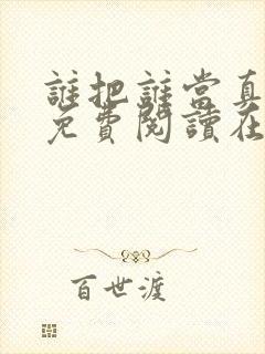 谁把谁当真漫画免费阅读在线观看