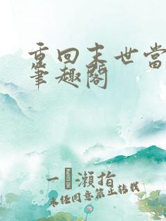 重回末世当大佬笔趣阁