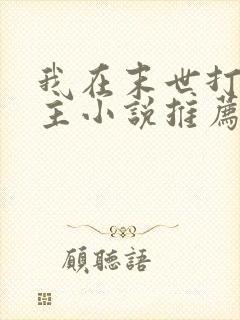 我在末世打脸女主小说推荐