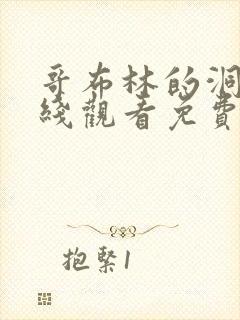 哥布林的洞窟在线观看免费全集第一季