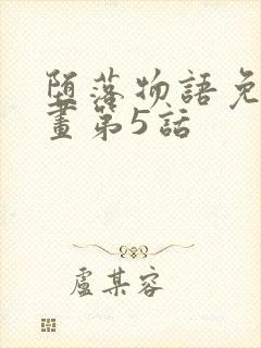 堕落物语免费漫画第5话