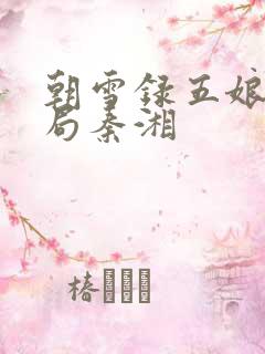 朝雪录五娘子结局秦湘
