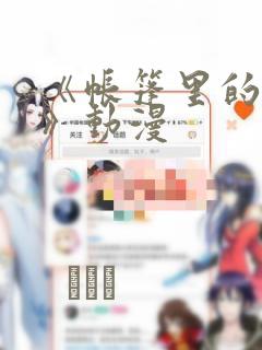 《帐篷里的秘密》动漫