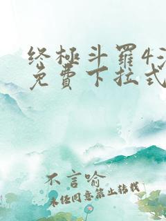 终极斗罗4漫画免费下拉式