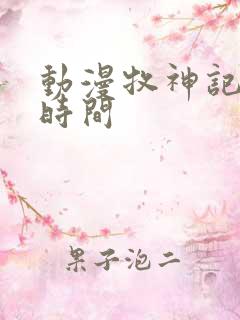 动漫牧神记更新时间