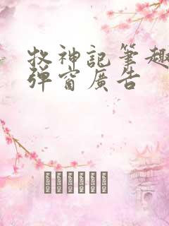 牧神记笔趣阁无弹窗广告