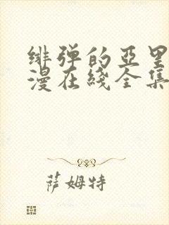 绯弹的亚里亚动漫在线全集观看