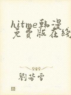 hitme韩漫免费版在线观看