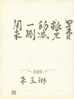 周一的救星漫画未删减免费观看漫神