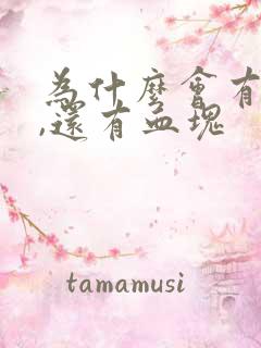 为什么会有尿血,还有血块