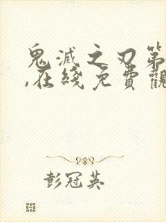 鬼灭之刃第二季,在线免费观看