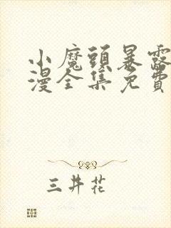 小魔头暴露了动漫全集免费观看