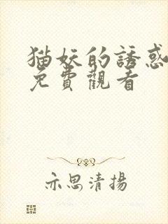 猫妖的诱惑全集免费观看