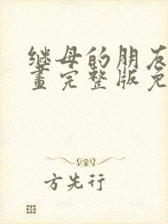 继母的朋友们漫画完整版免费观看