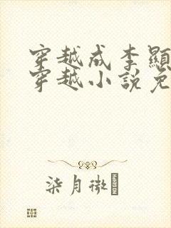 穿越成李显卫宓穿越小说免费阅读