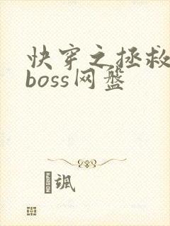 快穿之拯救黑化boss网盘