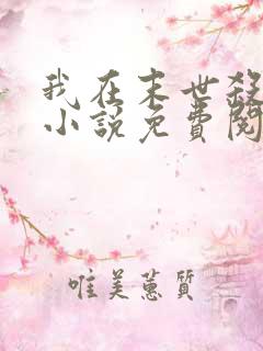 我在末世杀外神小说免费阅读