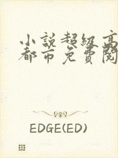 小说超级高手在都市免费阅读全文