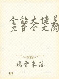 全能大佬美又飒免费全文阅读