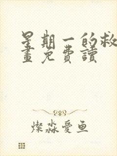 星期一的救赎漫画免费读