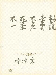 不死不幸动漫第一季免费观看全集