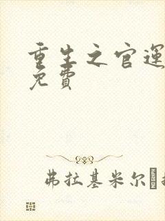 重生之官运亨通免费