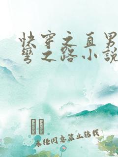 快穿之直男被掰弯之路小说