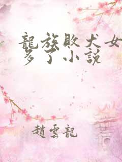 龙族败犬女主太多了小说