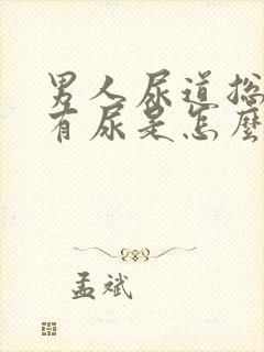 男人尿道总感觉有尿是怎么回事