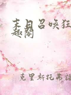 末日召唤狂潮笔趣阁