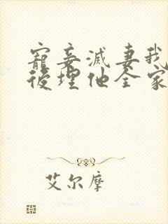 宠妾灭妻我穿越后埋他全家