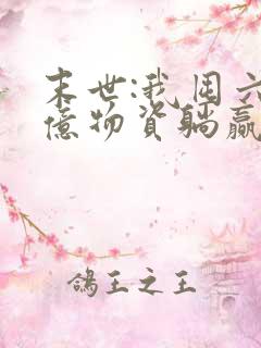 末世:我囤六十亿物资躺赢全世界小说阅读