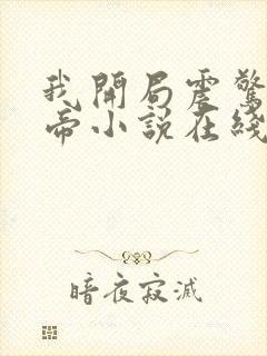 我开局震惊了女帝小说在线阅读