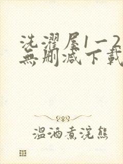 洗濯屋1一2集无删减下载动漫