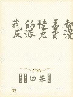 我的徒弟都是大反派免费漫画下拉式漫画