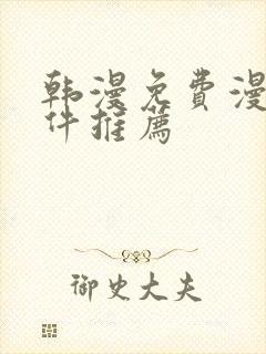 韩漫免费漫画软件推荐