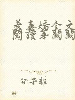 惹春娇全文免费阅读华阙阙