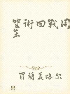 咒术回战同人女主