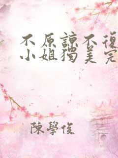 不原谅不复合苏小姐独美完整版免费观看