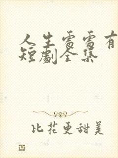 人生处处有惊喜短剧全集