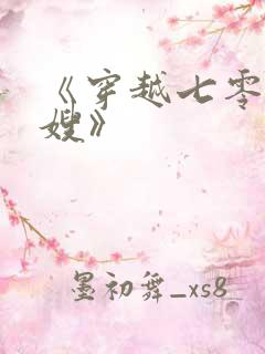 《穿越七零做军嫂》